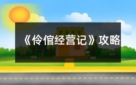 《伶倌經(jīng)營記》攻略