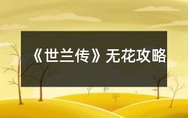 《世蘭傳》無花攻略