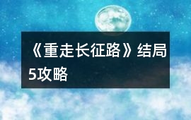 《重走長征路》結(jié)局5攻略
