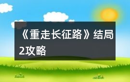 《重走長征路》結局2攻略