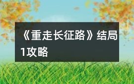 《重走長征路》結局1攻略
