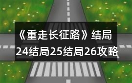 《重走長征路》結局24結局25結局26攻略