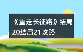 《重走長征路》結局20結局21攻略