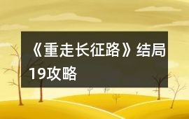 《重走長(zhǎng)征路》結(jié)局19攻略