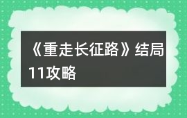 《重走長征路》結局11攻略