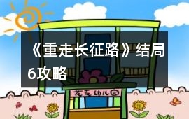《重走長(zhǎng)征路》結(jié)局6攻略