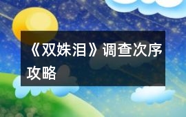 《雙姝淚》調查次序攻略