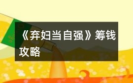 《棄婦當自強》籌錢攻略