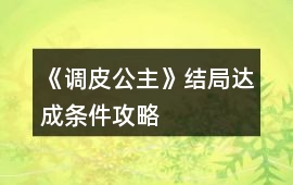 《調(diào)皮公主》結(jié)局達(dá)成條件攻略