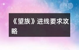 《望族》進線要求攻略