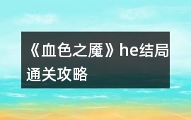 《血色之魘》he結(jié)局通關(guān)攻略