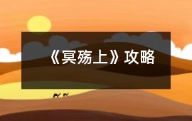《冥殤（上）》攻略