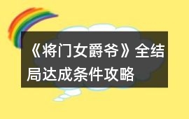 《將門女爵爺》全結(jié)局達(dá)成條件攻略