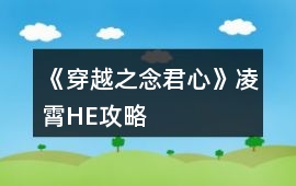 《穿越之念君心》凌霄HE攻略