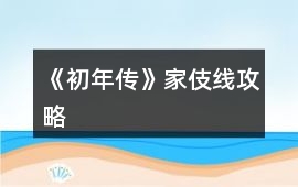 《初年傳》家伎線攻略
