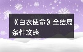《白衣使命》全結(jié)局條件攻略