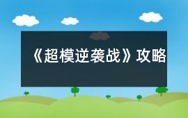 《超模逆襲戰(zhàn)》攻略