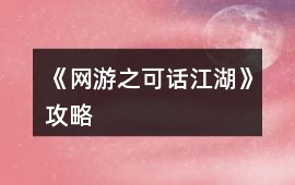《網游之可話江湖》攻略