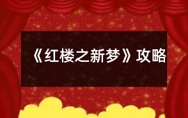 《紅樓之新夢(mèng)》攻略