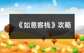 《如意客棧》攻略