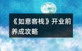 《如意客棧》開業前養成攻略