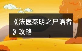 《法醫(yī)秦明之尸語者》攻略