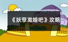 《妖孽離婚吧》攻略