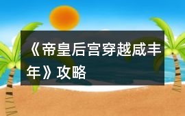 《帝皇后宮穿越咸豐年》攻略