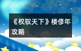《權馭天下》樓俢年攻略