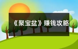《聚寶盆》賺錢攻略