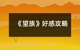《望族》好感攻略