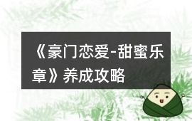 《豪門戀愛-甜蜜樂章》養成攻略