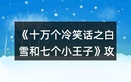 《十萬個(gè)冷笑話之白雪和七個(gè)小王子》攻略