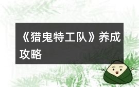 《獵鬼特工隊》養(yǎng)成攻略