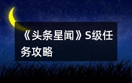 《頭條星聞》S級任務(wù)攻略