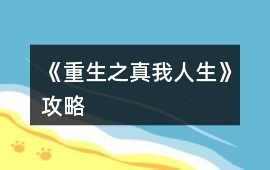 《重生之真我人生》攻略
