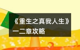 《重生之真我人生》一、二章攻略