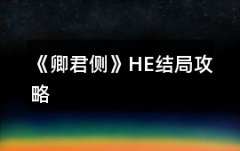 《卿君側(cè)》HE結(jié)局攻略