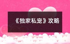 《獨家私寵》攻略