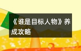 《誰是目標人物》養成攻略