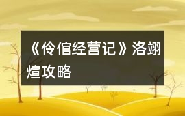 《伶倌經營記》洛翊煊攻略