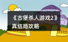 《古堡殺人游戲2》真結局攻略