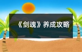 《劍魂》養成攻略