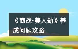 《商戰·美人劫》養成問題攻略