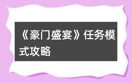 《豪門盛宴》任務模式攻略