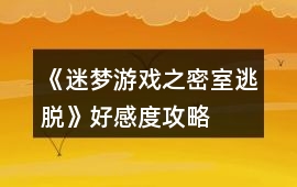 《迷夢游戲之密室逃脫》好感度攻略
