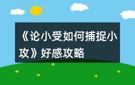 《論小受如何捕捉小攻》好感攻略