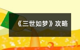 《三世如夢》攻略