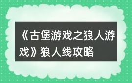 《古堡游戲之狼人游戲》狼人線攻略