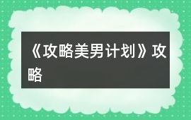 《攻略美男計(jì)劃》攻略